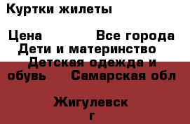 Куртки.жилеты.  Pepe jans › Цена ­ 3 000 - Все города Дети и материнство » Детская одежда и обувь   . Самарская обл.,Жигулевск г.